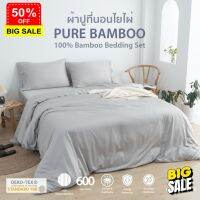 HappyHome  ผ้าปูที่นอน สุขภาพ เยื่อไผ่ 600 เส้นด้าย นุ่มลื่นเย็น ไร้ขุย ลดแบคทีเรีย ปลอกผ้านวม B_Bedset ชุดเครื่องนอน ชุดผ้าปูที่นอน ผ้านุ่ม เช็ดง่าย ซับน้ำดี