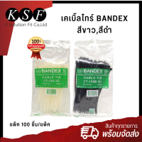 K-PART เคเบิ้ลไทร์ Cable Tile BANDEX สีขาว,สีดำ ขนาด 4 นิ้ว ,10 นิ้ว , 12 นิ้ว [100 ชิ้น/แพ็ค] เคเบิ้ลไทร์รัดของ สายรัด หนวดกุ้ง