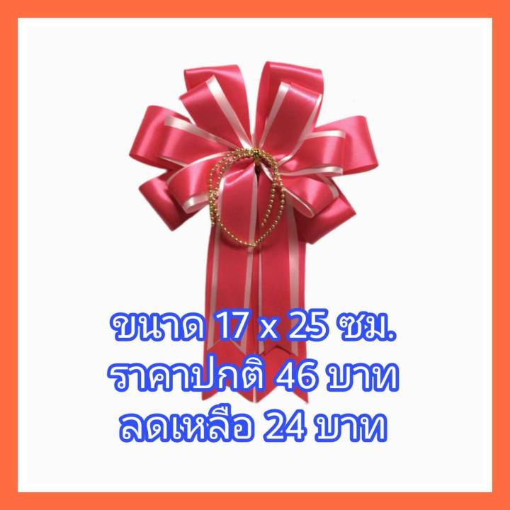 จัดรายการ-ราคาพิเศษ-โบว์สำเร็จใช้ติดกล่องของขวัญ-ติดกระเช้า-สำหรับวาระพิเศษต่างๆ