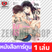 [COMIC] ใครว่าสาวเจ้าจะรุกไม่ได้? เล่ม 1-3 เล่ม 1 [O00075]