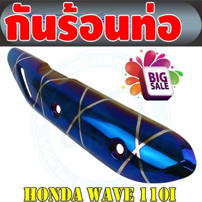 ชุดแต่ง บังท่อ Wave110i สีน้ำเงิน/ลายไทเทเนียม สำหรับ  ปิดกันร้อนท่อ