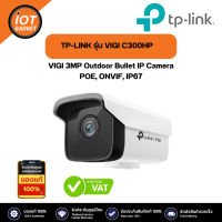 TP-LINK รุ่น VIGI 3MP outdoor IP camera C300HP-4 (4mm) POE, ONVIF, IP67