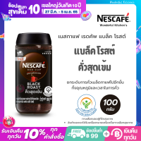 NESCAFÉ Red Cup Black Roast เนสกาแฟ เรดคัพ กาแฟสำเร็จรูป แบล็คโรสต์ แบบขวดแก้ว ขนาด 100 กรัม NESCAFE เนสกาแฟ กาแฟดำ เนสกาแฟเรดคัพ