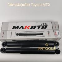 โช๊คหลังแก็ส ไมตี้เอ็กซ์(MTX)LN50,LN56 ราคาต่อคู่ รหัส 443413 MAKOTO