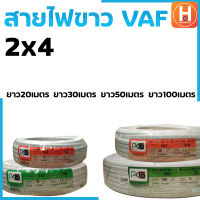 สายไฟ สายไฟขาว สายไฟVAF 2x4 สายไฟ PKS สายไฟเบอร์4  สายไฟแข็ง มีความยาว 20,30,50,100 เมตร