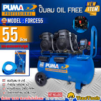 PUMA ปั๊มลม OIL FREE รุ่น FORCE 55 กำลังไฟ 1450 วัตต์ 55 ลิตร  (ทองแดงแท้ 100%) ปั๊มลมโลตารี่ แบบไม่ใช้น้ำมัน เครื่องอัดลม ปั๊มลม จัดส่งฟรี KERRY