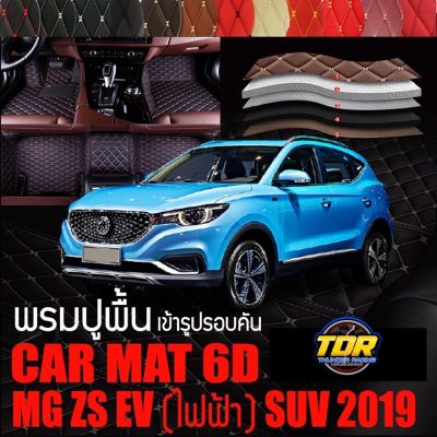 พรมปูพื้นรถยนต์ ตรงรุ่นสำหรับ MG ZS EV (ไฟฟ้า) SUV ปี 2019  พรมรถยนต์ พรม VIP 6D ดีไซน์หรู มีหลากสีให้เลือก🎉🎉