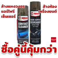 ล้างแอร์โฟร์ แผงวงจร ล้างหน้าสัมผัส Getsun contact cleaner 450ml. + ล้างห้องเครื่อง พร้อมเคลือบกันสนิมในตัว Getsun Engine Surface 500ml.