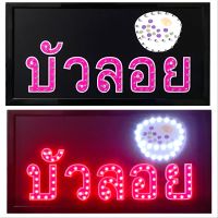 LED Sign “บัวลอย” #ป้ายไฟประดับร้าน #ป้ายไฟLEDสำเร็จรูป #ป้ายLEDประหยัดไฟ ป้ายไฟ AC220V เพิ่มความโดดเด่น สีสัน สวยงาม ขนาด 25x48x2cm