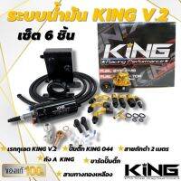 ระบบน้ำมัน KING เซ็ต6ชิ้น V.2 (ทอง-ดำ) สินค้าคุณภาพดี(เรคกุเรต+ปั๊มติ้ก+ขารัดปั้มติ๊ก+ถังเอ+สามทาง+สาย2เมตร)รับประกันสินค้า6เดือน