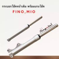 กระบอก+แกนโช๊ค(เดิม) MIO,FINO รุ่นดิสก์หน้า ***มีรับประกันแตก,รั่ว,ซึม***