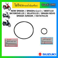 โอริงไส้กรองน้ำมันเครื่อง Suzuki 1 ชุด รุ่นรถ Smash ทุกรุ่น / Shooter115Fi / GD110HU / Best ทุกรุ่น/ Katana125/ Step / Hayate / Skydrive / Jelato/Raider ทุกรุ่น/ GSX-R150 / GSX-S150/ Burgman125/200