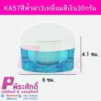 กระปุกKA57สีฟ้าฝา3เหลี่ยมสีเงิน30กรัม	4ชิ้น