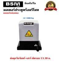 มอเตอร์ประตูรีโมทกล่องแดง BSIVI 1000KG พร้อมอุปกรณ์ติดตั้ง เซนเซอร์เดินสาย/ไร้สาย มีเฟือง/ไม่มีเฟือง บอร์ด WIFI รับประกันมอเตอร์ 3ปี