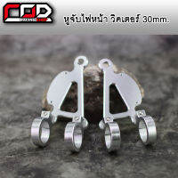 หูช้างมิเนียม (หูจับไฟหน้า) 30 mm. LEO 1 คู่