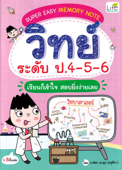 super-easy-memory-note-วิทย์-ระดับ-ป-4-5-6-เรียนก็เข้าใจ-สอบยิ่งง่ายเลย