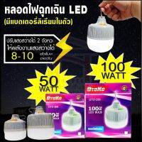 OTOKO หลอดไฟฉุกเฉิน โคมไฟตั้งแคมป์ หลอดไฟ LED 50 วัตต์ และ 100 วัตต์ ชาร์จไฟได้ รุ่น OTO-208 , 228