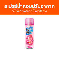 สเปรย์น้ำหอมปรับอากาศ Daily Fresh กลิ่นฟลอร่า กลบกลิ่นไม่พึงประสงค์ - สเปรย์ปรับอากาศ น้ําหอมปรับอากาศ ปรับอากาศ น้ําหอมปรับอากาศในห้อง สเปย์ปรับอากาศ เจลปรับอากาศ เจลหอมปรับอากาศ เจลน้ําหอมปรับอากาศ สเปรย์ปรับอากาศอัตโนมัติ ที่ปรับอากาศ