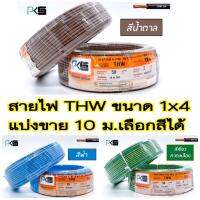 ( Promotion+++) คุ้มที่สุด สายไฟ THW 1x4 ยี่ห้อ PKS ตัดแบ่งขาย 10 ม.เลือกสีได้ ราคาดี อุปกรณ์ สาย ไฟ อุปกรณ์สายไฟรถ