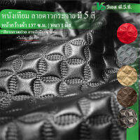 ผ้าหนังเทียม ลายดาวกระจาย ความหนา: 1.3 มิล | ขนาด: 50x137ซม., 100x137ซม. | พับส่ง