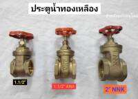 ประตูน้ำทองเหลือง ขนาด  1.1/2นิ้ว และ 2นิ้ว Gate Valve