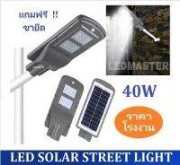 รุ่นขายดี!! ราคาส่ง โคมไฟถนนโซล่าเซลล์ 40W LED STREETLIGHT SOLAR CELL รุ่น ไฟ led เม็ดใหญ่ ให้เเสงสว่างมาก มีSensor ค่อยตรวจสอบสภาพแสง เเสงขาว พร้อมขายึด