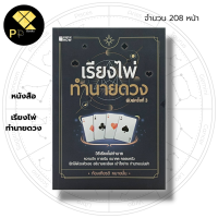 หนังสือ เรียนไพ่ทำนายดวง I เขียนโดย I ก้องเกียรติ หมายมั่น การเรียงไพ่แบบยิปซี การเรียงไพ่แบบพีระมิด การเรียงไพ่แบบวงกลม