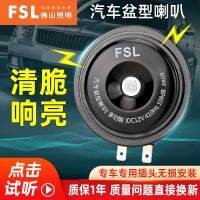 FSL แตรรถแบบอ่างล้างหน้า12V Super Loud Waterproof Dual-Tone Modified Special Integrated Socket