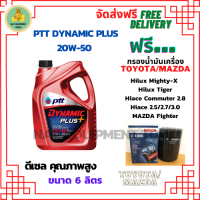 PTT DYNAMIC PLUS น้ำมันเครื่องดีเซล 20W-50 ขนาด 6 ลิตร ฟรีกรองน้ำมันเครื่อง Bosch TOYOTA HILUX MIGHTY-X, HILUX TIGER, HIACE COMMUTER 2.8, HIACE 2.5/2.7/3.0, MAZDA FIGHTER