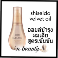 Shiseido sublimic aqua velvet oil 100 ml  ชิเชโด้ ซับลิมิก อควา เวลเว็ท ออย แดเมจ แฮร์