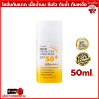 ครีมกันแดด กันแดดผิวหน้า มัลติ โพรเทคทีฟ ซันสกรีน เอสพีเอฟ 50+ พีเอ+++ Multi Protective sunscreen spf50 ท้าพิสูจน์ โดนแดดได้ไม่กลัวดำ เนื้อน้ำนม บางเบา