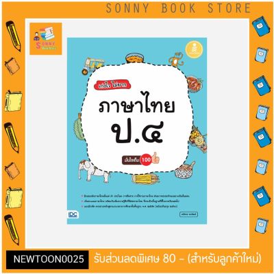 A - หนังสือ เก่งไวไม่ยาก ภาษาไทย ป.4 มั่นใจเต็ม 100