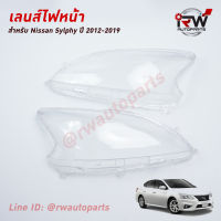 ฝาครอบเลนส์ไฟหน้า/พลาสติกครอบเลนส์ไฟหน้า NISSAN SYLPHY  ปี 2012-2019 (ราคาต่อคู่)