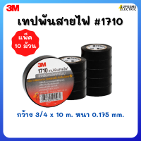 (10 ม้วน) เทปพันสายไฟ 3M #1710