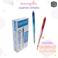 (ยกกล่อง) ปากกาลูกลื่น FASTER Ombre 0.5mm. รุ่น CX516 [ 12 ด้าม / กล่อง ]
