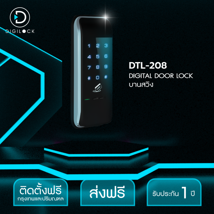 dtl208-digital-door-lock-บานสวิง-ตลับขวาง-กลอนประตูดิจิตอล-กลอนประตูอัตโนมัติ-กลอนประตูไฟฟ้า-ติดตั้งฟรี-ในเขตกรุงเทพและปริมณฑล