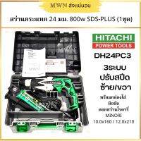 HITACHI DH24PC3 สว่านเจาะกรแทกโรตารี่ 24 มม. (15/16") 3 ระบบ (1 ชุด)