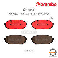 BREMBO เบรกหน้า MAZDA MX-5 NA (1.6) ปี 1990-1994 (P 49 017N)