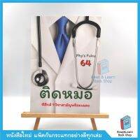 ติดหมอ TCAS 64 อัพเดทใหม่ล่าสุด  :ฟิสิกส์ 9 วิชาสามัญพร้อมเฉลย #หนังสือเตรียมสอบ  #หนังสือเพื่อการศึกษา   #หนังสือเรียน  #หนังสือภาษา  #หนังสือ  #เตรียมสอบ