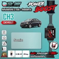 คุ้มสุด ๆ [CH3] คันเร่งไฟฟ้า POWER BOOST สำหรับ CHEVROLET SONIC สินค้าคุณภาพจาก ECU SHOP ราคาคุ้มค่าที่สุด กล่อง ecu รถยนต์ กล่อง ควบคุม รถยนต์ ecu เครื่องยนต์ กล่อง ecu เครื่องยนต์