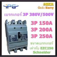 IPG เบรกเกอร์ 3P 150A 200A 250A ค่า KA สูง IPGM-203C เมนเบรกเกอร์ สามารถใช้คู่กับ ตู้โหลดเซ็นเตอร์ 3P Schneider Square D ได้ ขนาดเท่า EZC250F EZC250N EZC250H เบรคเกอร์