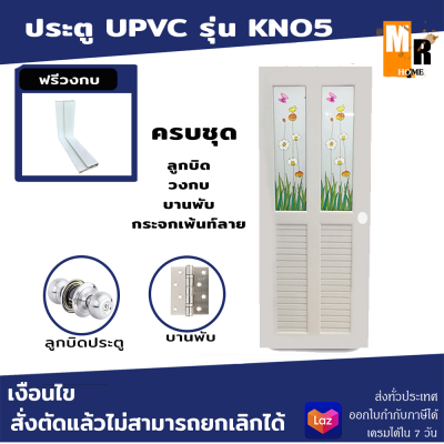 ประตู UPVC รุ่น KN05 เจาะลูกบิด สีขาว กระจกเพ้นท์ลาย (มีให้เลือกหลายขนาด) พร้อมชุดกลอน ลูกบิด วงกบ ประตูห้องน้ำ