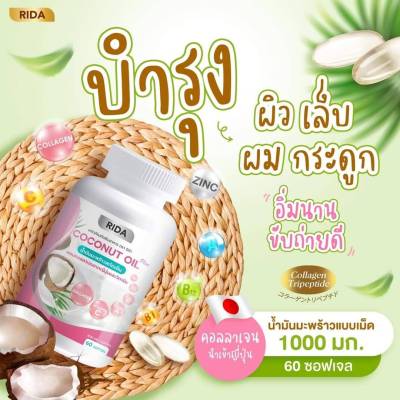 น้ำมันมะพร้าวสกัดเย็น ริด้า Rida Coco Plus ริด้า โคโค่ พลัส คอลลาเจน น้ำมันมะพร้าว MCT 1000 mg. ผสมคอลลาเจน (1 กระปุก 60 ซอฟเจล)