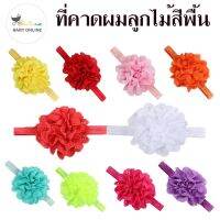 Babyonline(Y047)B1ที่คาดผมลูกไม้สีพื้นสำหรับเด็กผู้หญิง