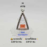 M#178 ตลับพระ/กรอบพระสเตนเลสลายไทย วงใน2.25*3.4 ซม พิมพ์นางพญาเล็กหรือใกล้เคียง เป็นต้น ● ขนาดที่ใส่สวย 2.9*3.1 ซม ●