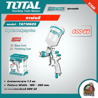 TOTAL ?? กาพ่นสี รุ่น TAT10605 หัวพ่น 1.3 มม. 600 ซีซี ระบบ LVMP คุณภาพสูง กาหงาย กาพ่นสี เครื่องมือช่าง โททอล  ( Top Grade Spray Gun )