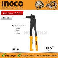 INGCO คีมย้ำรีเวท 10.5 นิ้ว (สำหรับยิงลูกรีเวท อลูมิเนียม)  รุ่น HR104 HRS108  ( Hand Riveter )