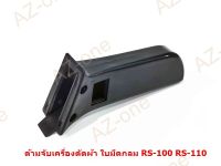 ด้ามจับเครื่องตัดผ้า รุ่น RS-100/RS-110