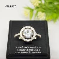 ONLR727 : แหวนเงินแท้ 925 ฝังเพชรสวิส CZ