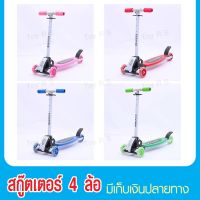 Scooter สกู๊ตเตอร์ 4 ล้อ พับได้ ปรับได้ 4 ระดับ สกู๊ตเตอร์ขาไถ สกู๊ตเตอร์เด็ก